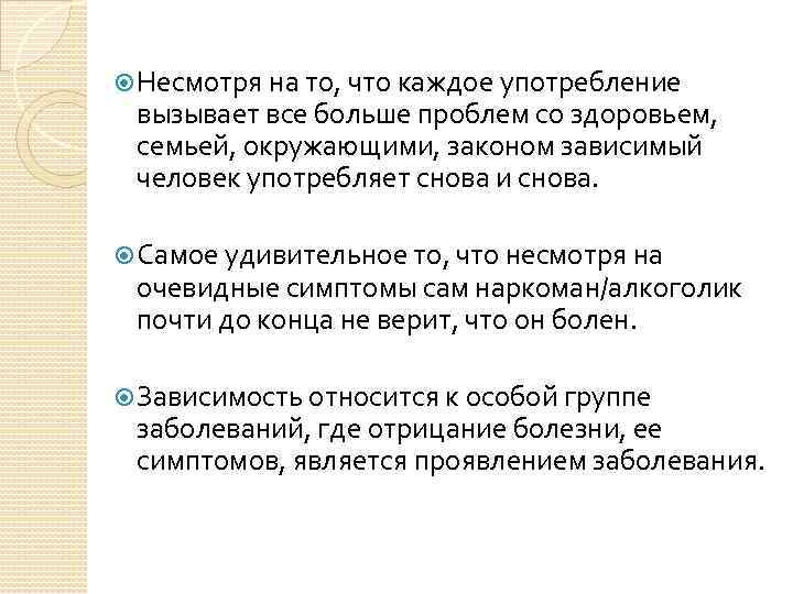  Несмотря на то, что каждое употребление вызывает все больше проблем со здоровьем, семьей,