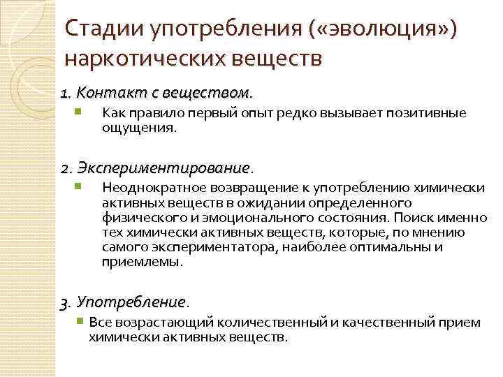 Стадии употребления ( «эволюция» ) наркотических веществ 1. Контакт с веществом. Как правило первый