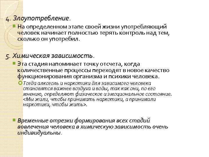 4. Злоупотребление На определенном этапе своей жизни употребляющий человек начинает полностью терять контроль над