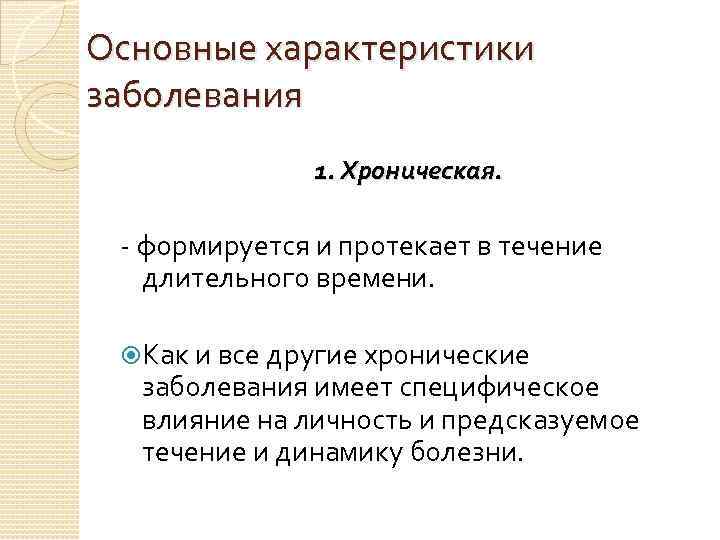 Основные характеристики заболевания 1. Хроническая. - формируется и протекает в течение длительного времени. Как