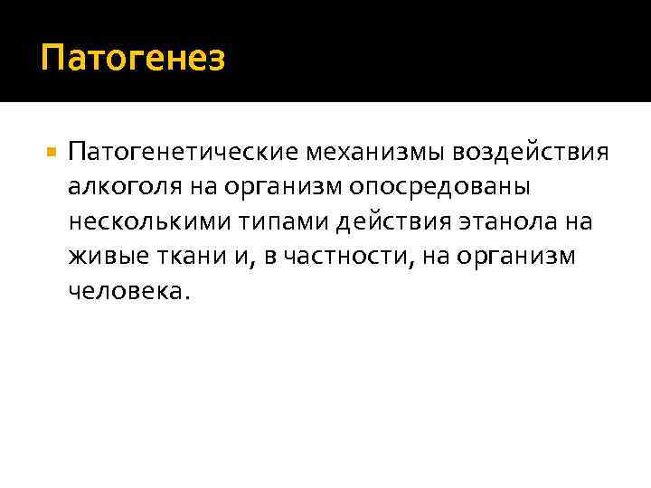 Патогенез Патогенетические механизмы воздействия алкоголя на организм опосредованы несколькими типами действия этанола на живые
