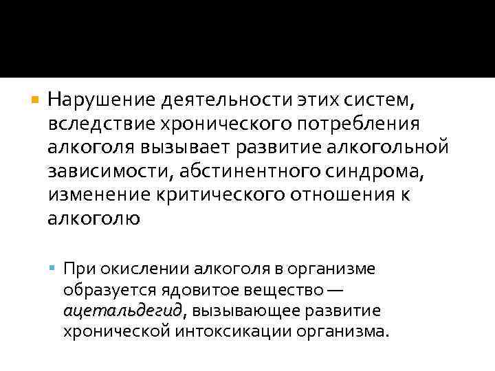  Нарушение деятельности этих систем, вследствие хронического потребления алкоголя вызывает развитие алкогольной зависимости, абстинентного