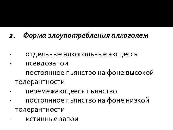 2. - Форма злоупотребления алкоголем отдельные алкогольные эксцессы псевдозапои постоянное пьянство на фоне высокой
