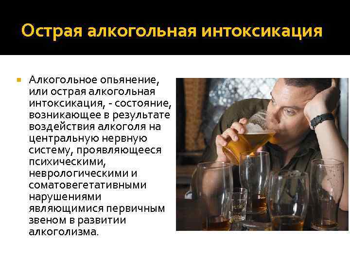 Острая алкогольная интоксикация Алкогольное опьянение, или острая алкогольная интоксикация, - состояние, возникающее в результате