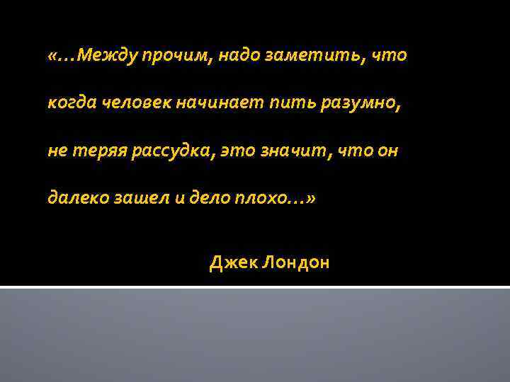  «…Между прочим, надо заметить, что когда человек начинает пить разумно, не теряя рассудка,