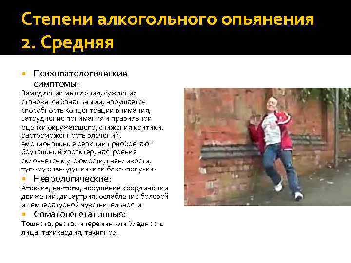 Степени алкогольного опьянения 2. Средняя Психопатологические симптомы: Замедление мышления, суждения становятся банальными, нарушается способность