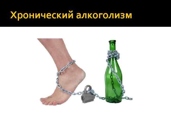 Хронический алкоголизм 