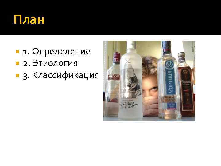 План 1. Определение 2. Этиология 3. Классификация 