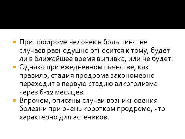 При продроме человек в большинстве случаев равнодушно относится к тому, будет ли в ближайшее