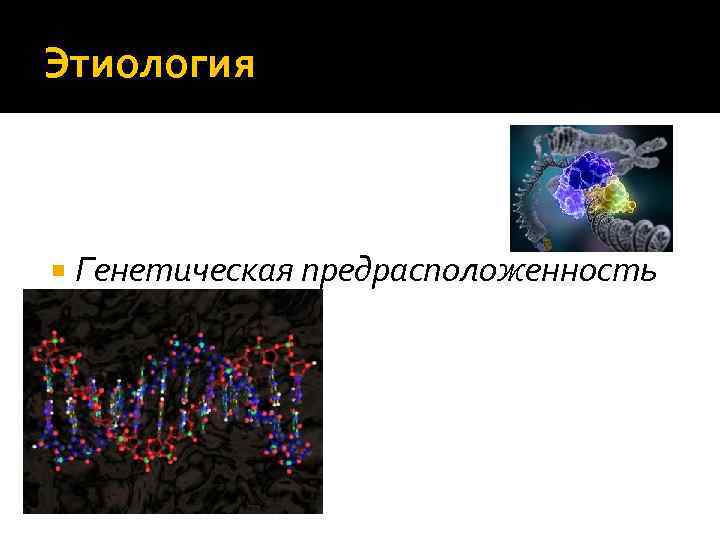 Этиология Генетическая предрасположенность 