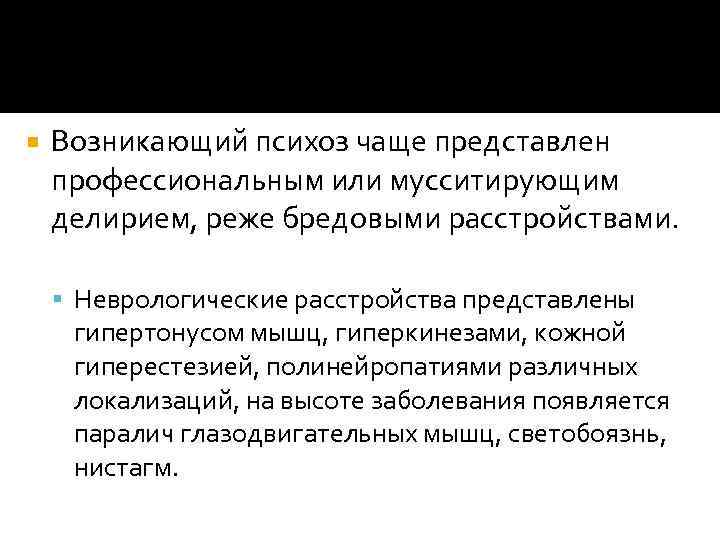  Возникающий психоз чаще представлен профессиональным или мусситирующим делирием, реже бредовыми расстройствами. Неврологические расстройства