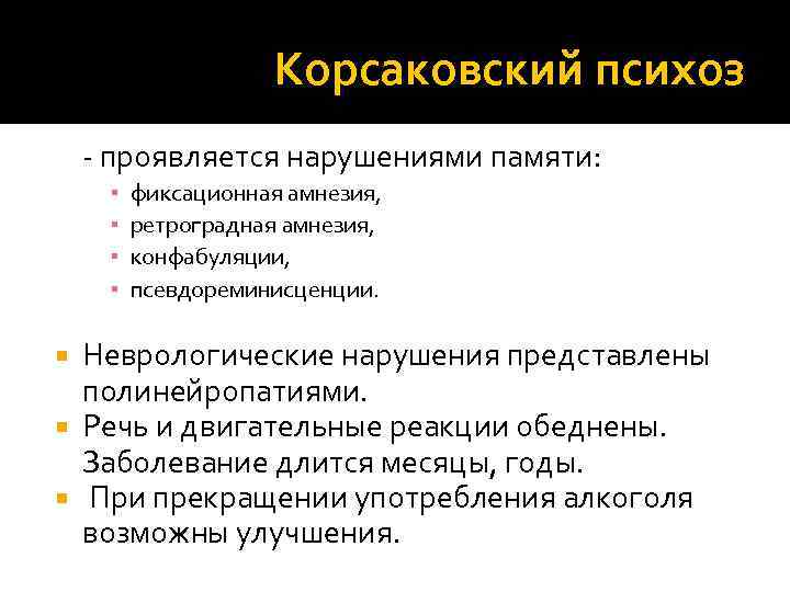 Корсаковский психоз - проявляется нарушениями памяти: ▪ ▪ фиксационная амнезия, ретроградная амнезия, конфабуляции, псевдореминисценции.