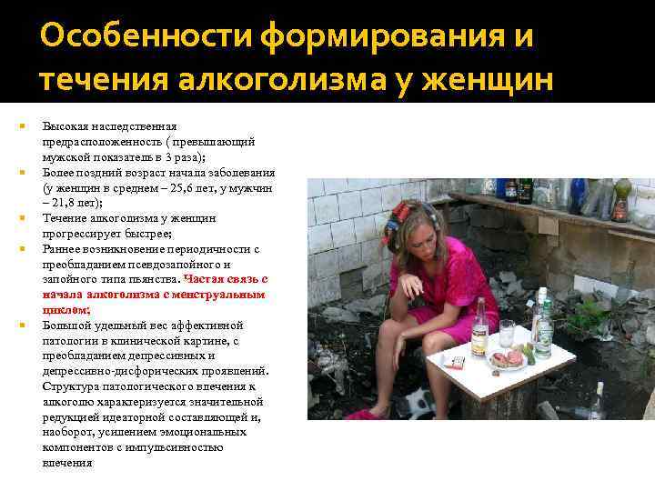 Особенности формирования и течения алкоголизма у женщин Высокая наследственная предрасположенность ( превышающий мужской показатель