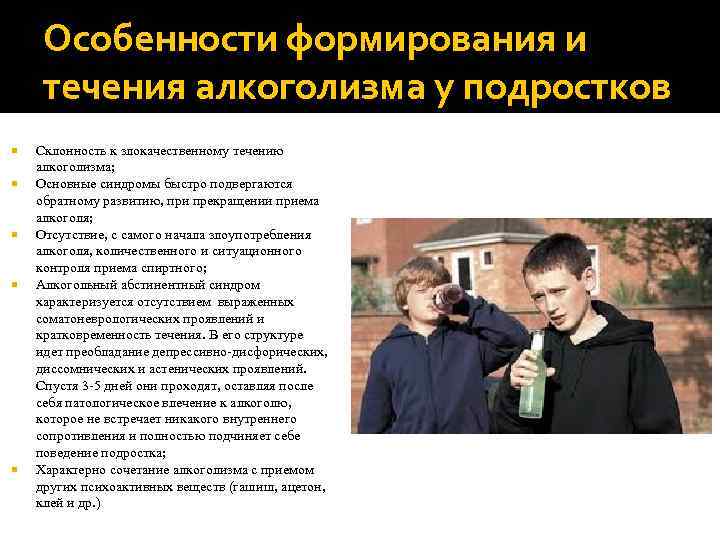 Особенности формирования и течения алкоголизма у подростков Склонность к злокачественному течению алкоголизма; Основные синдромы
