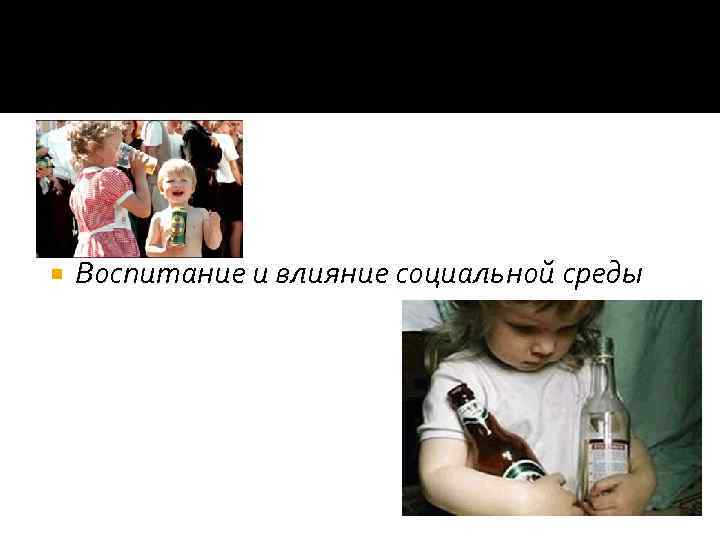 Воспитание и влияние социальной среды 