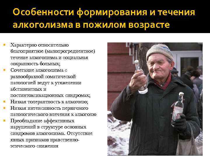 Особенности формирования и течения алкоголизма в пожилом возрасте Характерно относительно благоприятное (малопрогредиентное) течение алкоголизма