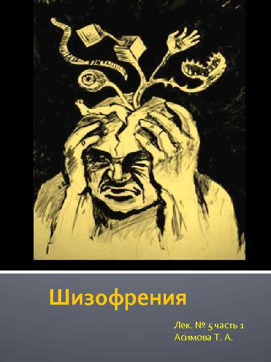 Шизофрения Лек. № 5 часть 1 Асимова Т. А. 