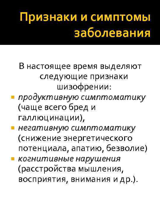 Признаки и симптомы заболевания В настоящее время выделяют следующие признаки шизофрении: продуктивную симптоматику (чаще