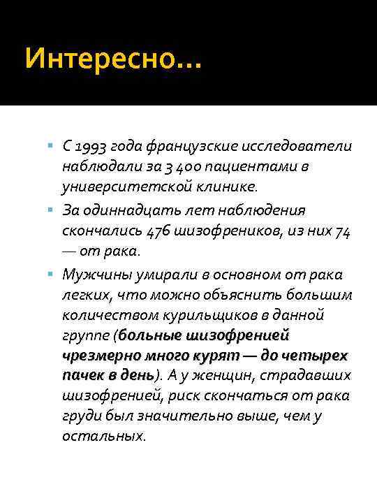 Интересно… С 1993 года французские исследователи наблюдали за 3 400 пациентами в университетской клинике.