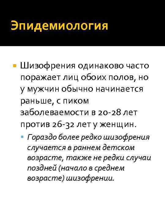 Эпидемиология Шизофрения одинаково часто поражает лиц обоих полов, но у мужчин обычно начинается раньше,