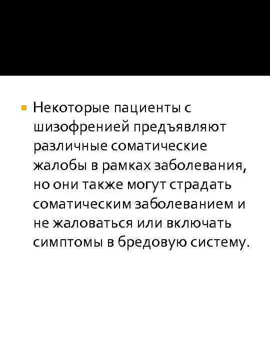  Некоторые пациенты с шизофренией предъявляют различные соматические жалобы в рамках заболевания, но они