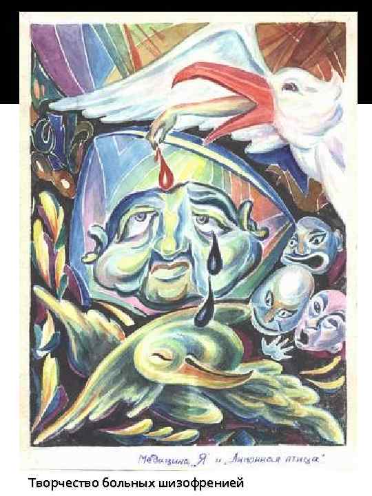 Творчество больных шизофренией 