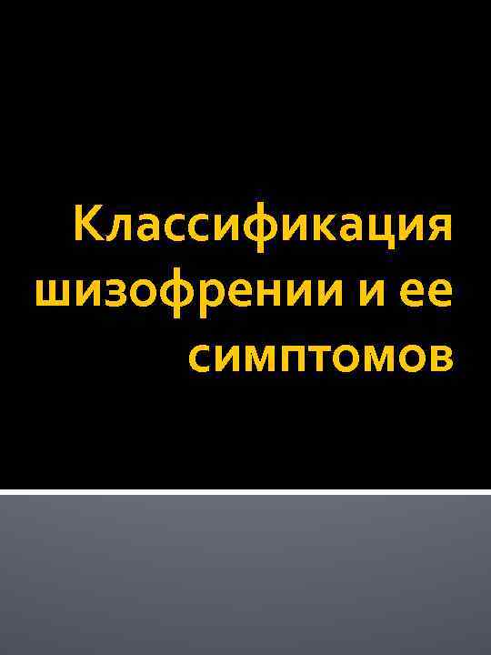 Классификация шизофрении и ее симптомов 