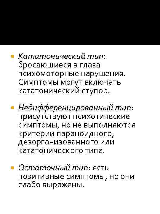  Кататонический тип: бросающиеся в глаза психомоторные нарушения. Симптомы могут включать кататонический ступор. Недифференцированный
