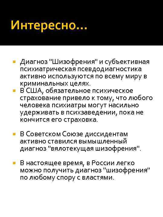 Интересно… Диагноз 