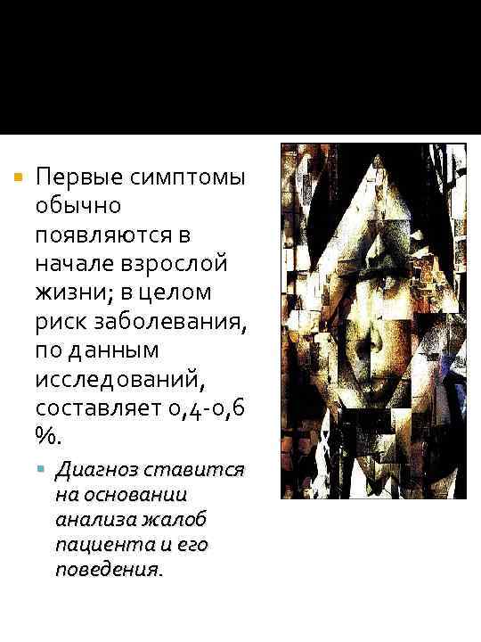  Первые симптомы обычно появляются в начале взрослой жизни; в целом риск заболевания, по