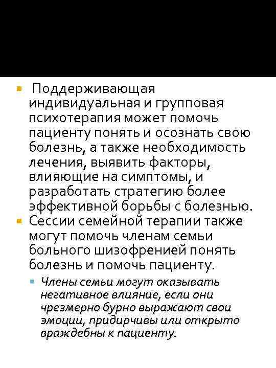 Поддерживающая индивидуальная и групповая психотерапия может помочь пациенту понять и осознать свою болезнь, а