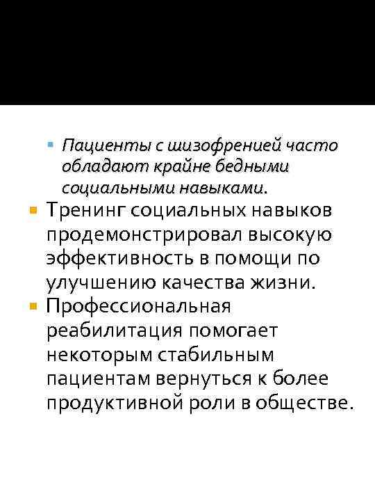  Пациенты с шизофренией часто обладают крайне бедными социальными навыками. Тренинг социальных навыков продемонстрировал