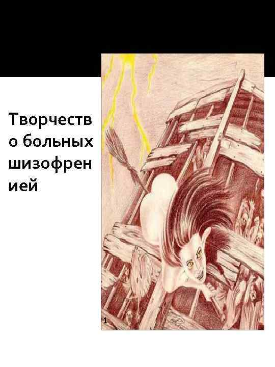 Творчеств о больных шизофрен ией 