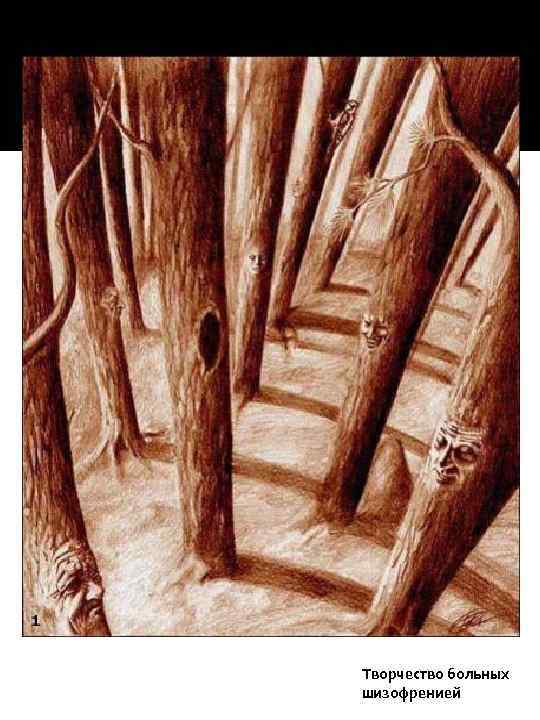 Творчество больных шизофренией 