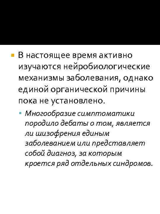  В настоящее время активно изучаются нейробиологические механизмы заболевания, однако единой органической причины пока