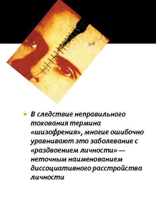  В следствие неправильного токования термина «шизофрения» , многие ошибочно уравнивают это заболевание с