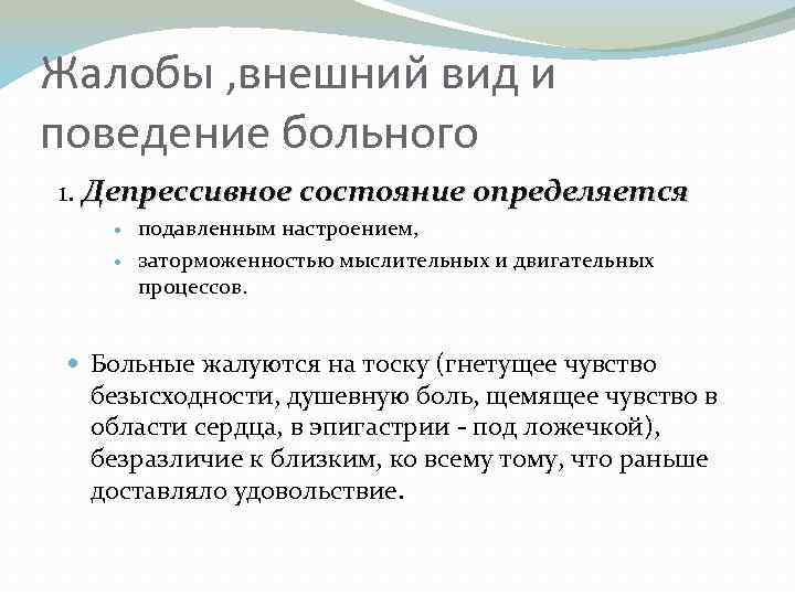 Поведение больного. Описание психического состояния пациента. Описание психического статуса больного. Описание поведения пациента. Депрессивное состояние характеризуется изменениями.