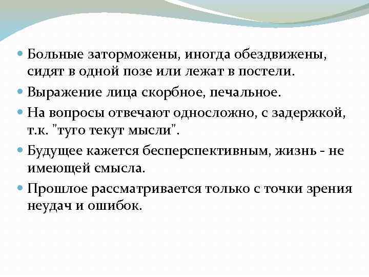  Больные заторможены, иногда обездвижены, сидят в одной позе или лежат в постели. Выражение