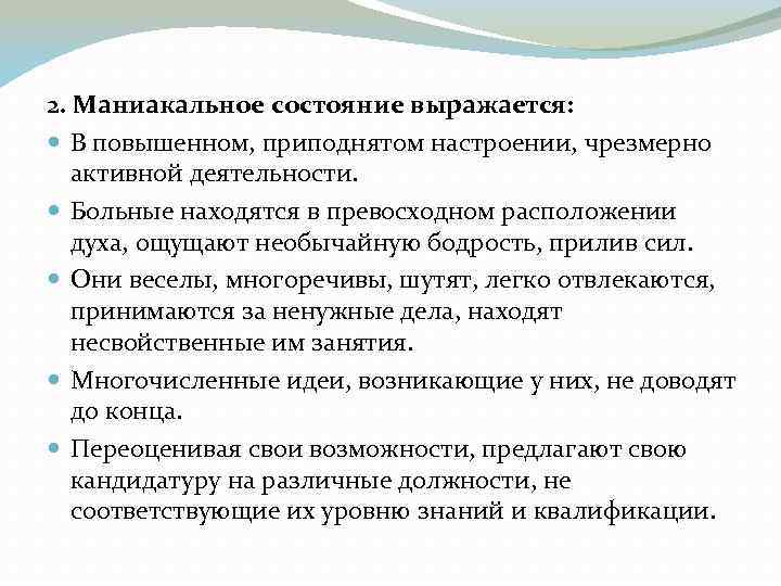 2. Маниакальное состояние выражается: В повышенном, приподнятом настроении, чрезмерно активной деятельности. Больные находятся в