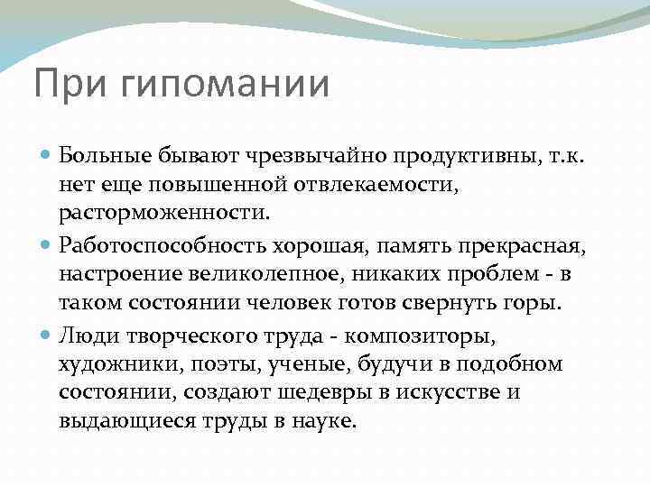 Мания и гипомания. Гипомания. Гипомания это в психологии. Гипомания расстройство личности. Гипоманиакальное состояние симптомы.