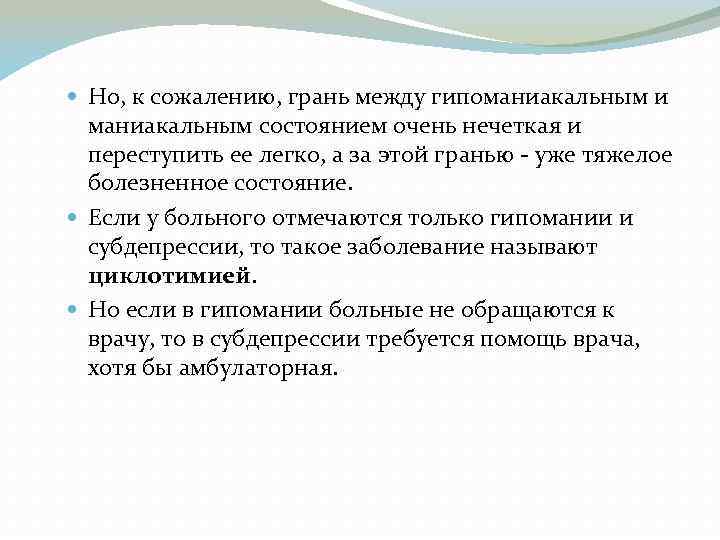  Но, к сожалению, грань между гипоманиакальным и маниакальным состоянием очень нечеткая и переступить