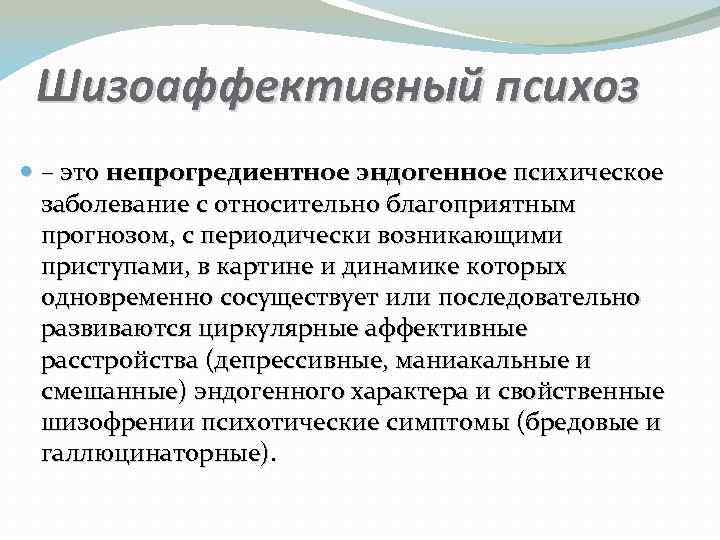 Аффективно эндогенный синдром. Шизоаффективный психоз клиника. Симптомы шизоаффективного расстройства. ШИЗО аффективный пмхоз. Эндогенные психические заболевания.