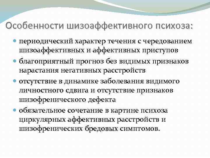 Особенности шизоаффективного психоза: периодический характер течения с чередованием шизоаффективных и аффективных приступов благоприятный прогноз