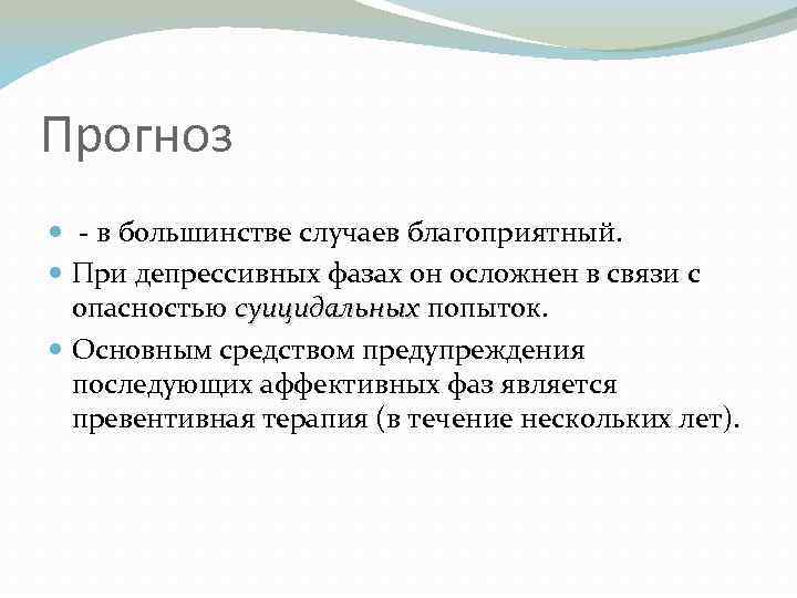 Прогноз - в большинстве случаев благоприятный. При депрессивных фазах он осложнен в связи с