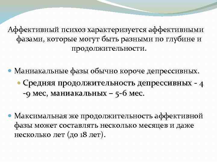 Ведущими в клинической картине болезни являются аффективные фазы при