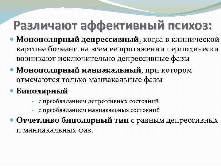 Ведущими в клинической картине болезни являются аффективные фазы при