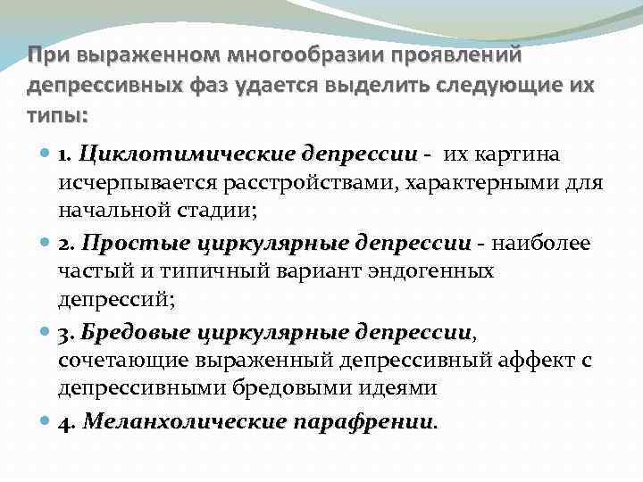 При выраженном многообразии проявлений депрессивных фаз удается выделить следующие их типы: 1. Циклотимические депрессии