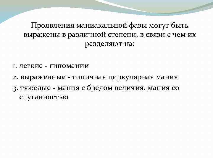 Проявления маниакальной фазы могут быть выражены в различной степени, в связи с чем их