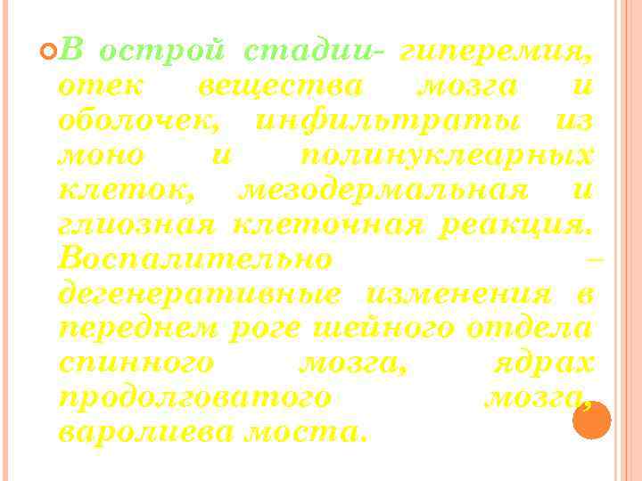  В острой стадии- гиперемия, отек вещества мозга и оболочек, инфильтраты из моно и