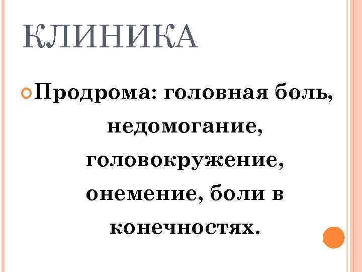 КЛИНИКА Продрома: головная боль, недомогание, головокружение, онемение, боли в конечностях. 